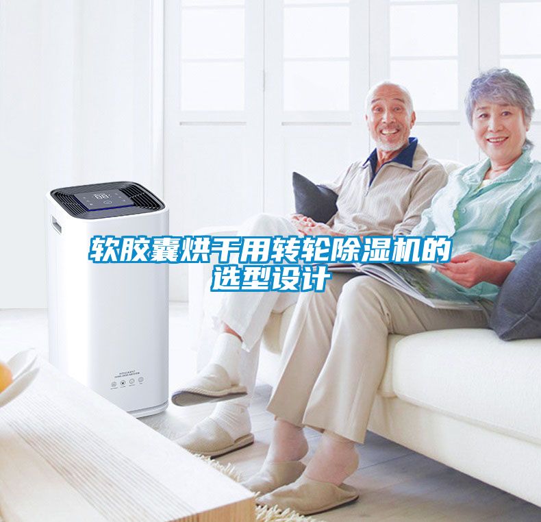 軟膠囊烘干用轉(zhuǎn)輪除濕機的選型設計