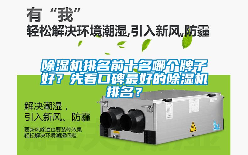 除濕機排名前十名哪個牌子好？先看口碑最好的除濕機排名？