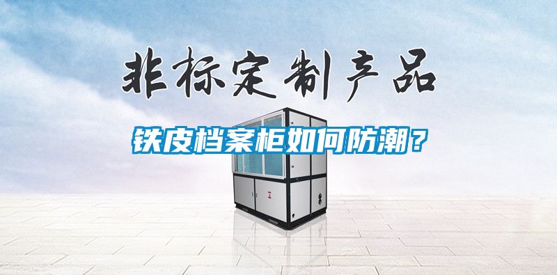 鐵皮檔案柜如何防潮？