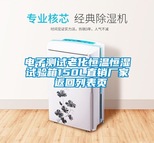 電子測試?yán)匣銣睾銤裨囼?yàn)箱150L直銷廠家 返回列表頁