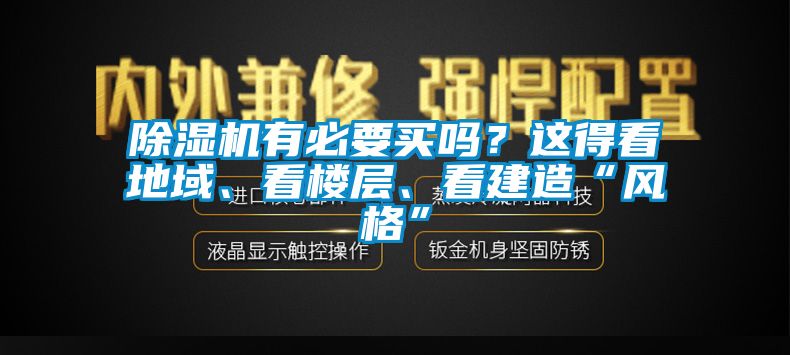 除濕機(jī)有必要買嗎？這得看地域、看樓層、看建造“風(fēng)格”