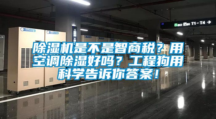 除濕機(jī)是不是智商稅？用空調(diào)除濕好嗎？工程狗用科學(xué)告訴你答案！