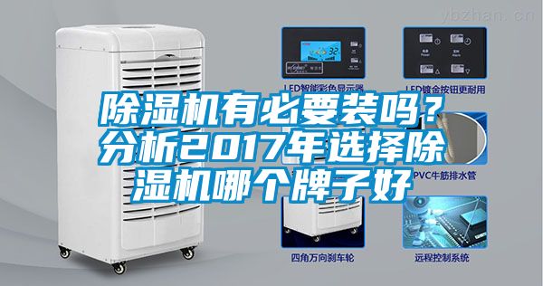 除濕機(jī)有必要裝嗎？分析2017年選擇除濕機(jī)哪個(gè)牌子好