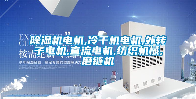 除濕機電機,冷干機電機,外轉子電機,直流電機,紡織機械,磨鏈機