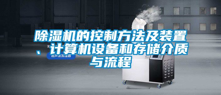 除濕機的控制方法及裝置、計算機設(shè)備和存儲介質(zhì)與流程