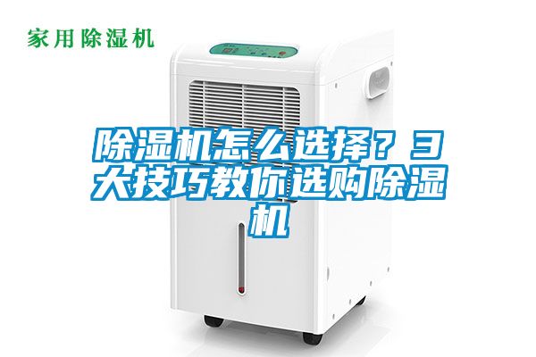 除濕機(jī)怎么選擇？3大技巧教你選購(gòu)除濕機(jī)