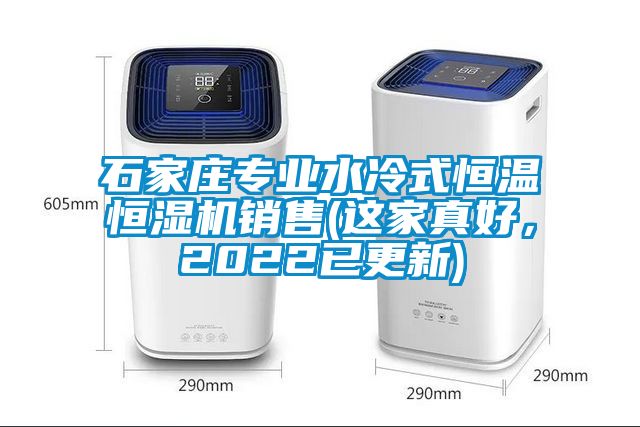 石家莊專業(yè)水冷式恒溫恒濕機銷售(這家真好，2022已更新)