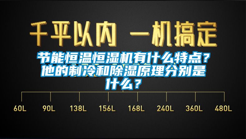 節(jié)能恒溫恒濕機(jī)有什么特點？他的制冷和除濕原理分別是什么？