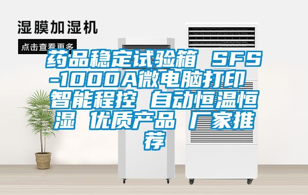 藥品穩(wěn)定試驗箱 SFS-1000A微電腦打印 智能程控 自動恒溫恒濕 優(yōu)質產品 廠家推薦