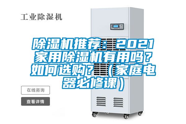 除濕機推薦：2021家用除濕機有用嗎？如何選購？（家庭電器必修課）