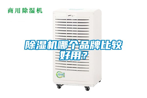 除濕機哪個品牌比較好用？