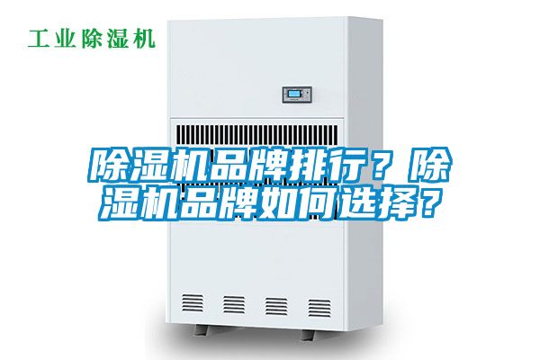 除濕機品牌排行？除濕機品牌如何選擇？