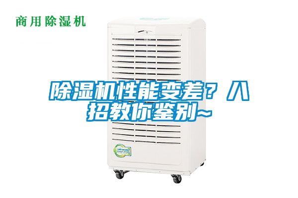 除濕機(jī)性能變差？八招教你鑒別~