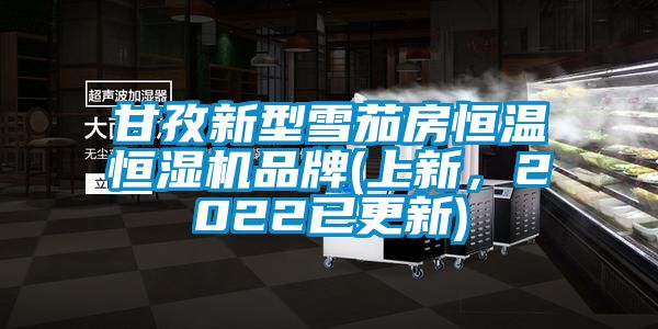 甘孜新型雪茄房恒溫恒濕機(jī)品牌(上新，2022已更新)