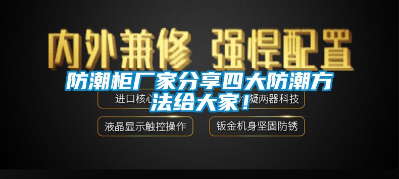 防潮柜廠家分享四大防潮方法給大家！