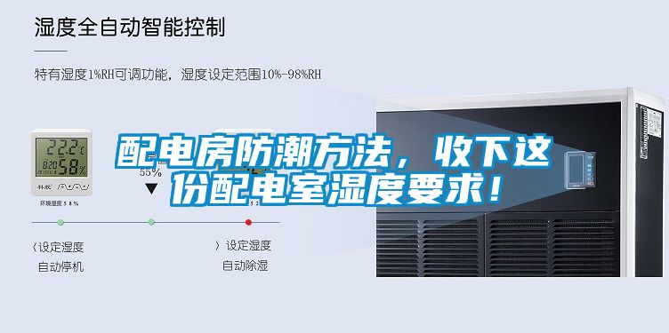 配電房防潮方法，收下這份配電室濕度要求！