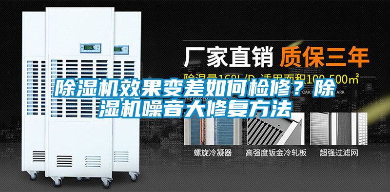 除濕機效果變差如何檢修？除濕機噪音大修復方法