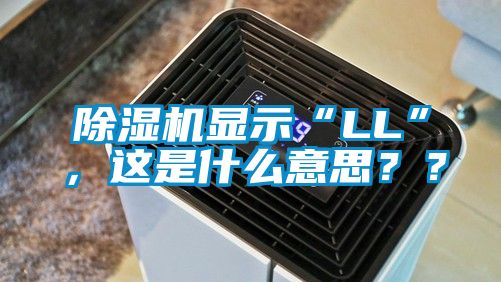 除濕機顯示“LL”，這是什么意思？？