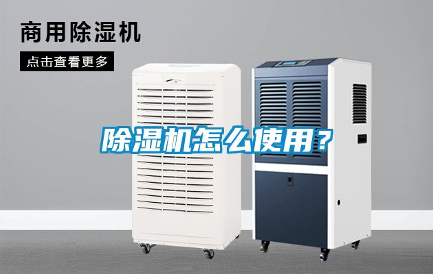 除濕機怎么使用？