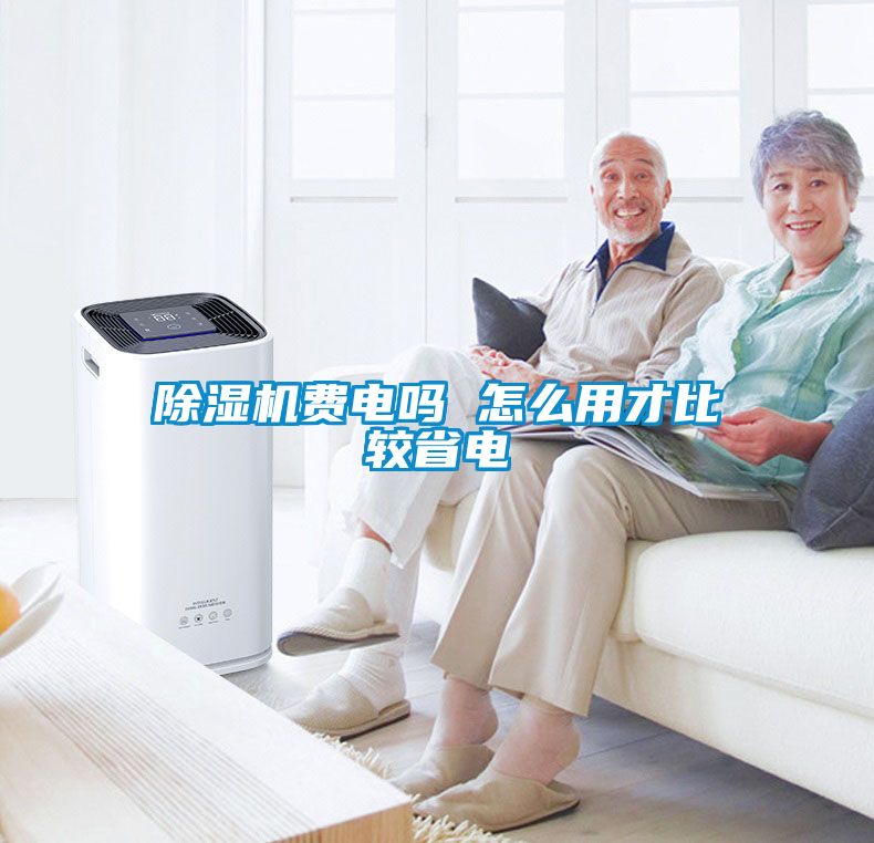 除濕機(jī)費電嗎 怎么用才比較省電