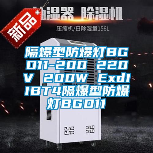 隔爆型防爆燈BGD11-200 220V 200W ExdIIBT4隔爆型防爆燈BGD11