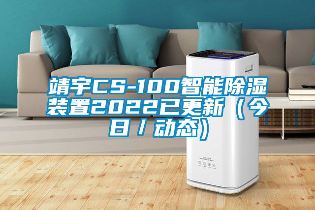 靖宇CS-100智能除濕裝置2022已更新（今日／動態(tài)）