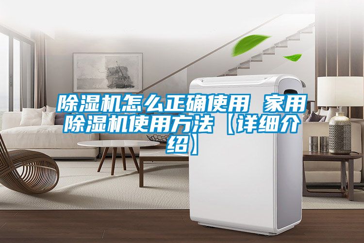 除濕機怎么正確使用 家用除濕機使用方法【詳細介紹】