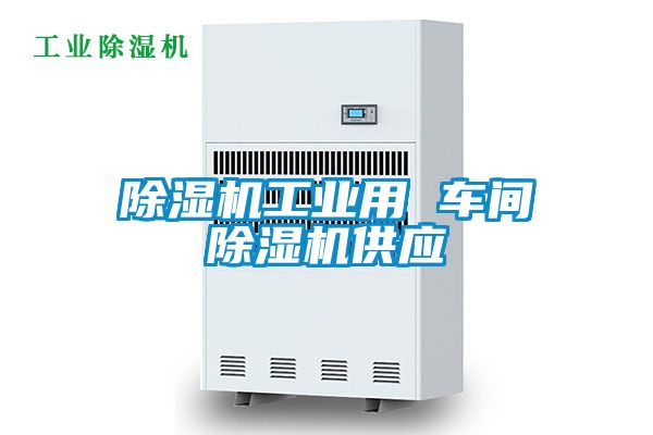 除濕機工業(yè)用 車間除濕機供應