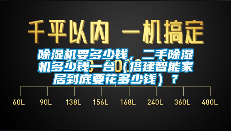 除濕機(jī)要多少錢，二手除濕機(jī)多少錢一臺(tái)（搭建智能家居到底要花多少錢）？