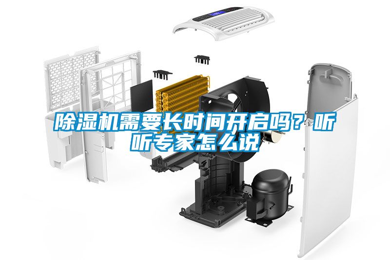 除濕機(jī)需要長時(shí)間開啟嗎？聽聽專家怎么說