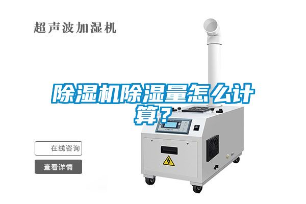 除濕機(jī)除濕量怎么計(jì)算？