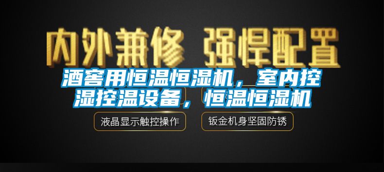 酒窖用恒溫恒濕機(jī)，室內(nèi)控濕控溫設(shè)備，恒溫恒濕機(jī)