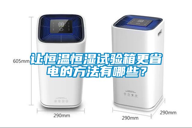 讓恒溫恒濕試驗箱更省電的方法有哪些？