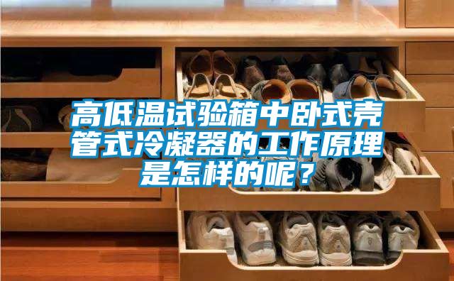 高低溫試驗箱中臥式殼管式冷凝器的工作原理是怎樣的呢？