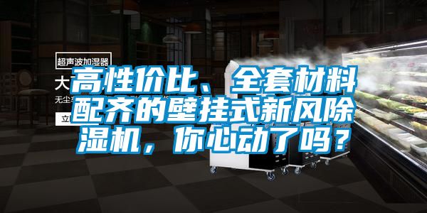 高性價(jià)比、全套材料配齊的壁掛式新風(fēng)除濕機(jī)，你心動(dòng)了嗎？