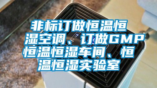 非標(biāo)訂做恒溫恒濕空調(diào)、訂做GMP恒溫恒濕車間、恒溫恒濕實驗室