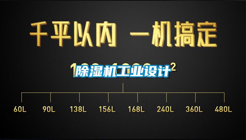 除濕機工業(yè)設計