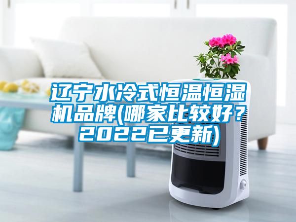 遼寧水冷式恒溫恒濕機品牌(哪家比較好？2022已更新)