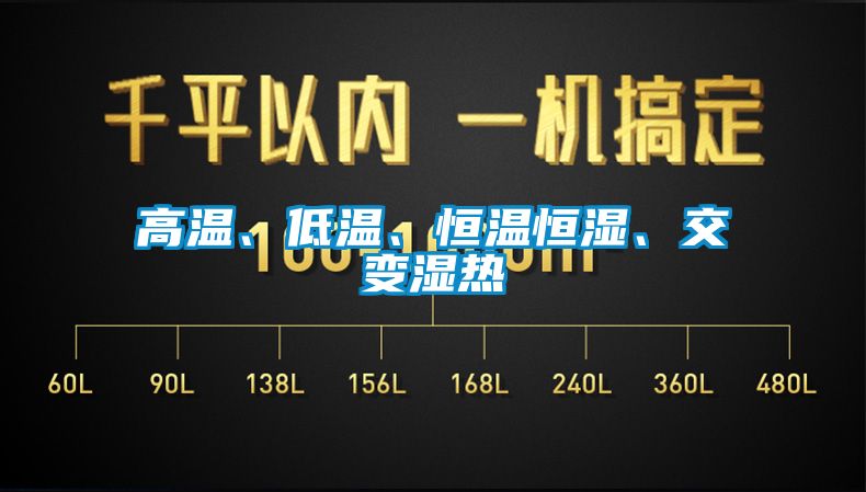 高溫、低溫、恒溫恒濕、交變濕熱